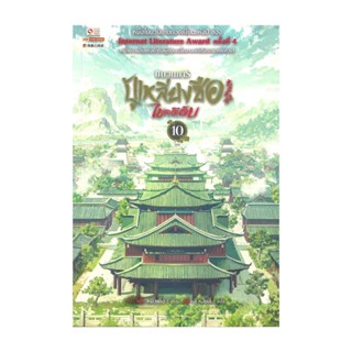 NiyomNiyai (นิยมนิยาย) หนังสือ ขบวนการปู้เหลียงซือไขคดีลับ เล่ม 10  (จบ)