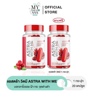 { ของแท้ / 1 แถม1 } แอสตร้า วิตมี ASTRA WITH ME แอสตร้าวิตมี วิตามิน บอกลา ฝ้า กระ จุดด่างดำ 1 กระปุก มี 20 แคปซูล