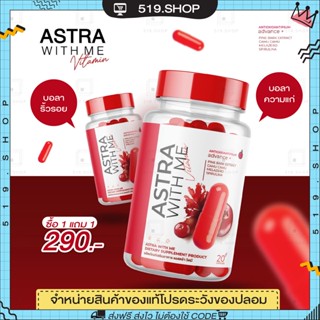 ( ของแท้ / 1 แถม1 ) แอสตร้าวิตมี วิตามิน ASTRA WITH ME แอสตร้า วิตมี บอกลา ฝ้า กระ จุดด่างดำ 1 กระปุก มี 20 แคปซูล