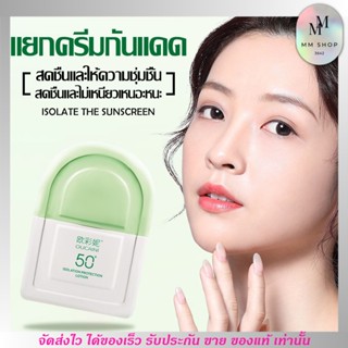 ครีมกันแดด OUCAINI Sunscreen SPF50+ PA+++ 50g กันน้ำ ไม่เป็นคราบ เนื้อบางเบา ลดผิวหมองคล้ำ