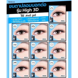 Bohktoh ขนตาปลอมบอกต่อ รุ่น High 3Dมี10เบอร์ แพค 3คู่