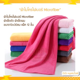 (12ชิ้น) ผ้าไมโครไฟเบอร์ Microfiber ผ้าเช็ดตัว ผ้าเช็ดผม ผ้าเช็ดทำความสะอาด ผ้านาโน ผ้าเช็ดตัวแบบไม่มีลาย ขนาด13x30ซม