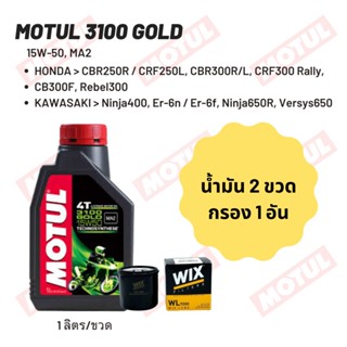 น้ำมันเครื่อง Motul 3100 15W-50 ขนาด 1 ลิตร 2  ขวด + กรอง wix