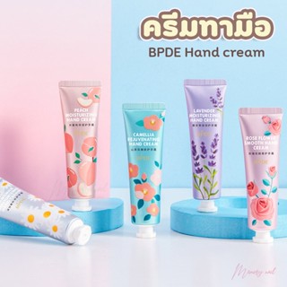 BPDE ครีมทามือ กลิ่นหอมสดชื่นจากBPDE ขนาด 30ml (พร้อมส่ง)