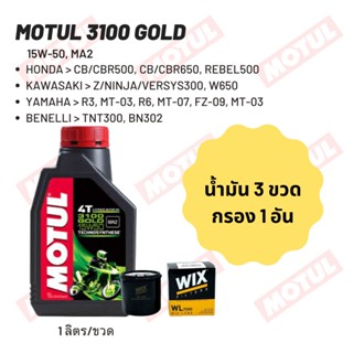 น้ำมันเครื่อง Motul 3100 15W-50 ขนาด 1 ลิตร 3 ขวด + กรอง wix