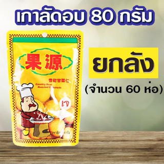 ยกลัง (60 ห่อ) เนื้อเกาลัดอบก่อหยวน ขนาด 80 กรัม