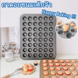 พร้อมส่ง👍48หลุม ถาดแม่พิมพ์ทรงกลมขนาดเล็ก สําหรับทําอาหารคัพเค้กเบเกอรี่ ถาดอบขนมเค้กจิ๋ว ถาดขนมจิ๋ว