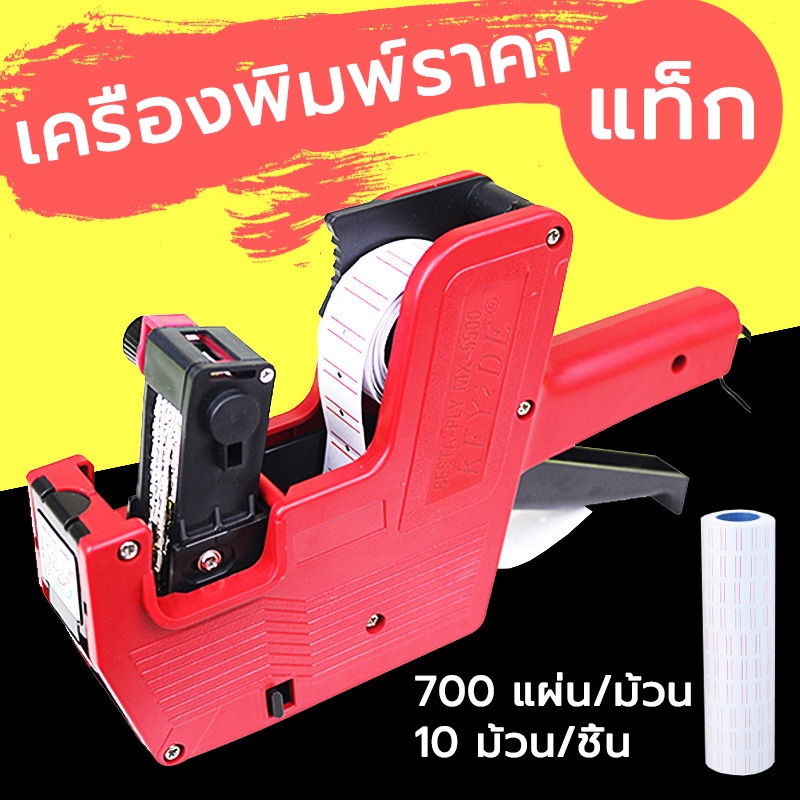 เครื่องติดป้ายราคา ที่ยิงราคาของ Price Labeler มี2สี คุณภาพดีและสะดวกสบาย