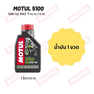 น้ำมันเครื่อง Motul 5100 10W-40 ขนาด 1 ลิตร 1 ขวด