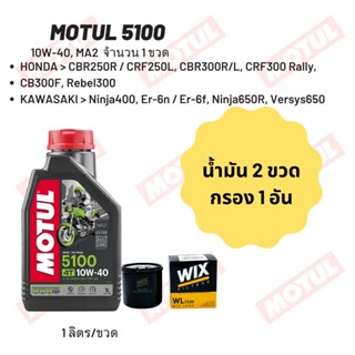 น้ำมันเครื่อง Motul 5100 10W-40 ขนาด 1 ลิตร 2 ขวด + กรอง wix