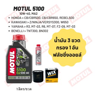 น้ำมันเครื่อง Motul 5100 10W-40 ขนาด 1 ลิตร 3 ขวด + กรอง wix + Motul Engine Clean