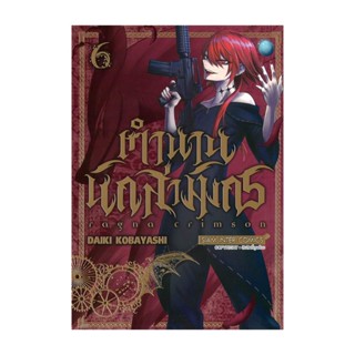 นายอินทร์ หนังสือ RAGNA CRIMSON ตำนานนักล่ามังกร เล่ม 6