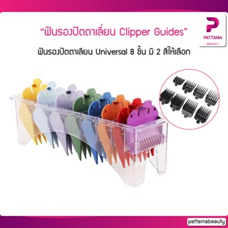 ฟันรองปัตตาเลี่ยน Clipper Guides Professional Universal 8 ชิ้น มี 2 สีให้เลือก