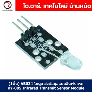 (1ชิ้น) AB034 โมดูล ส่งข้อมูลแบบอินฟราเรด KY-005 Infrared Transmit Sensor Module โมดูล ส่งสัญญาณอินฟราเรด