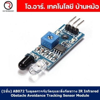 (1ชิ้น) AB072 โมดูลตรวจจับวัตถุและสิ่งกีดขวาง IR Infrared Obstacle Avoidance Tracking Sensor Module โมดูลตรวจจับสิ่งก...