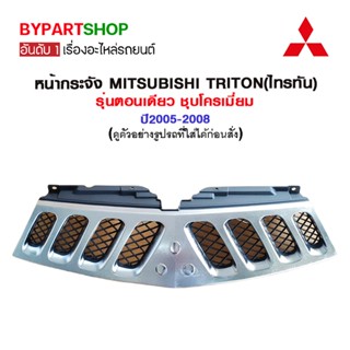 หน้ากระจัง MITSUBISHI TRITON(ไทรทัน) รุ่นตอนเดียว ชุบโครเมี่ยม ปี2005-2008