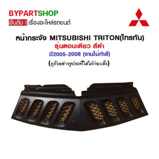 หน้ากระจัง MITSUBISHI TRITON(ไทรทัน) รุ่นตอนเดียว สีดำ ปี2005-2008 (งานไม่ทำสี)