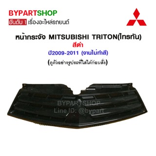 หน้ากระจัง MITSUBISHI TRITON(ไทรทัน) สีดำ ปี2009-2011 (งานไม่ทำสี)