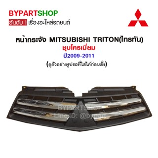 หน้ากระจัง MITSUBISHI TRITON(ไทรทัน) ชุบโครเมี่ยม ปี2009-2011