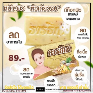 พร้อมส่ง สบู่กระชายธารธิกา สมุนไพร กลิ่นหอม ฟองนุ่น หน้าใส ใช้ได้ทั้งผิวหน้าและผิวกาย ขนาด 100กรัม