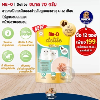 อาหารแมวซอง Me-O Delite สำหรับ ลูกแมว ไก่มูสผสมนมแพะ ขนาด 70 กรัม**12ซอง**