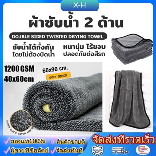 ผ้าซับน้ำ Double Sided Twisted Drying Towel 1200 GSM ซับน้ำได้ทั้งคัน โดยไม่ต้องบิดน้ำ หนานุ่ม ไร้ขอบ ปลอดภัยต่อสีรถ