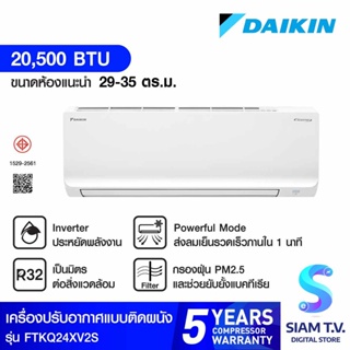 DAIKIN แอร์เครื่องปรับอากาศ20500BTU INVERTER เบอร์5 รุ่น FTKQ24XV2S โดย สยามทีวี by Siam T.V.