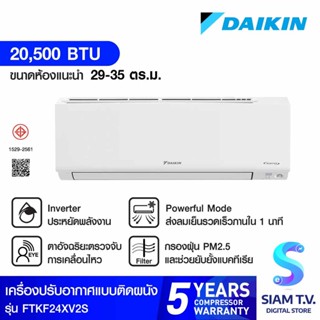 DAIKIN KF series แอร์เครื่องปรับอากาศเย็น20500BTU INVERTER เบอร์5 หนึ่งดาว รุ่นFTKF24XV2S โดย สยามทีวี by Siam T.V.