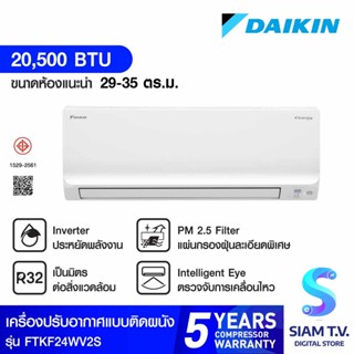 DAIKIN Smart series แอร์ เครื่องปรับอากาศINVERTER 20,500 BTU รุ่นFTKF24WV2S โดย สยามทีวี by Siam T.V.