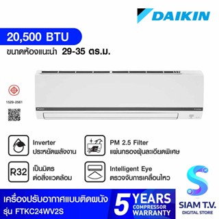 DAIKIN Smart series แอร์ เครื่องปรับอากาศINVERTER เบอร์ 5 2 ดาว 20,500BTU รุ่น FTKC24WV2S โดย สยามทีวี by Siam T.V.