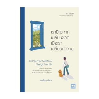 Rich and Learn (ริช แอนด์ เลิร์น) หนังสือ เรามีโอกาสเปลี่ยนชีวิต เมื่อเราเปลี่ยนคำถาม