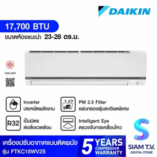 DAIKIN Smart series แอร์ เครื่องปรับอากาศINVERTER 17,700BTU รุ่น FTKC18WV2S โดย สยามทีวี by Siam T.V.