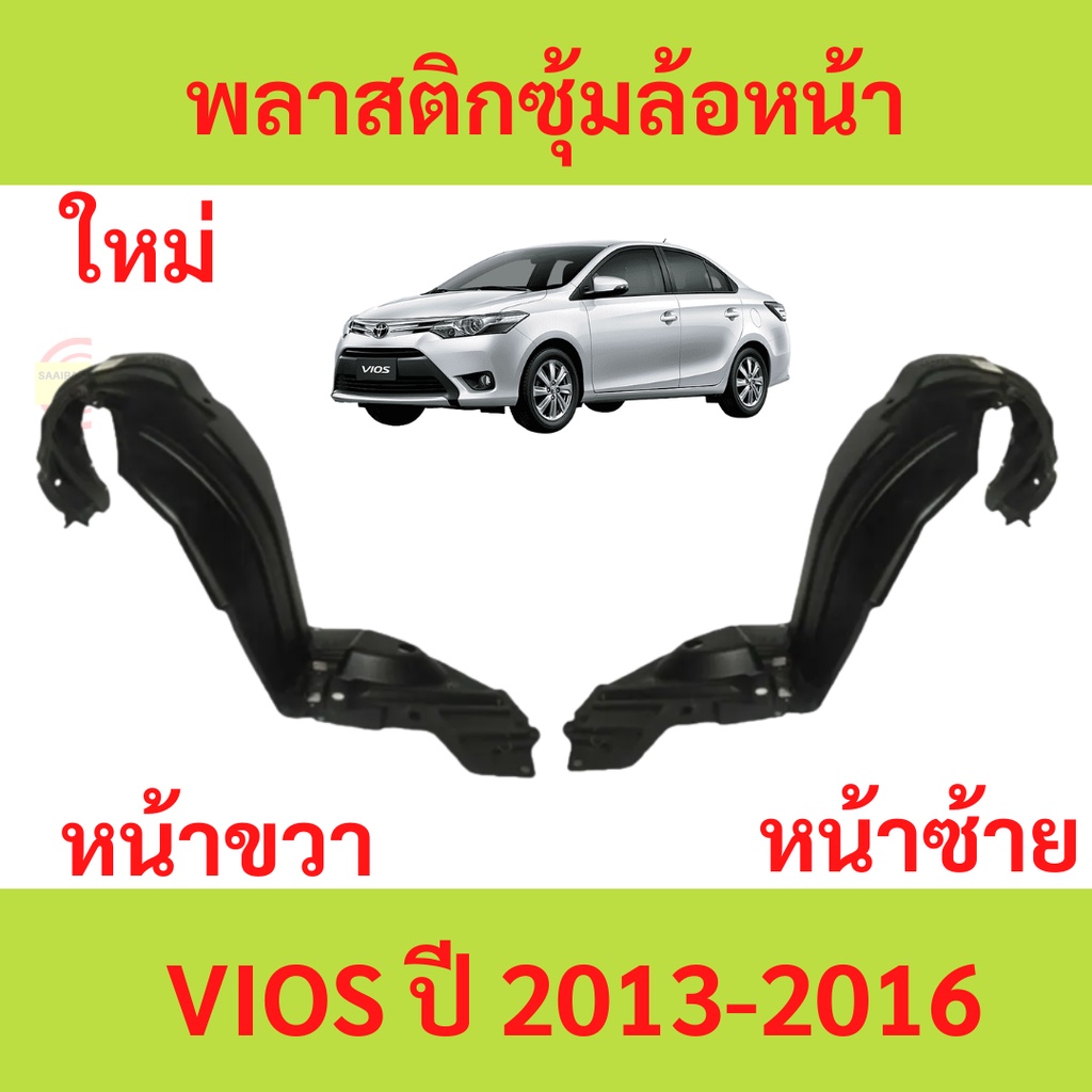 พลาสติกซุ้มล้อ หน้า TOYOTA VIOS ปี 2013-2016 ซุ้มล้อพลาสติกหน้า วีออส 2014,2015 ของใหม่ พลาสติกซุ้มล