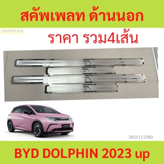 เกรดS คิ้วบันได ด้านนอก BYD DOLPHIN 2023 บีวายดี ดอลฟิน  อุปกรณ์เสริมประตู แผ่นป้องกันเหยียบ สคัพเพลท scuff plate