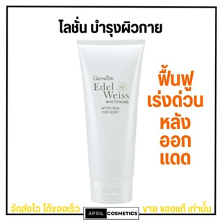 After sun for body Giffarine โลชั่นทาผิวกาย หลังออกแดด กิฟฟารีน ไวท์เทนนิ่ง อาฟเตอร์ ซัน (200มล.)