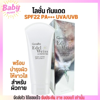 กิฟฟารีน โลชั่นกันแดดพร้อมบำรุงผิว สำหรับผิวกาย SPF22 PA+++ Giffarine Edelweiss UV protecting body lotion 200 ml