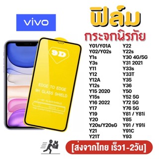 ฟิล์มกระจก สำหรับ VIVO เต็มจอ นิรภัย 5D Y01A Y02 Y3s Y12 Y15 Y16 Y12S Y22 Y22s Y30 Y31 Y33s Y27 Y35 Y36 Y52 Y72 Y76 ใส