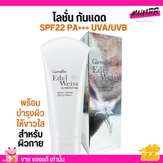 กิฟฟารีน โลชั่นกันแดดพร้อมบำรุงผิว สำหรับผิวกาย SPF22 PA+++ Giffarine Edelweiss UV protecting body lotion 200 ml