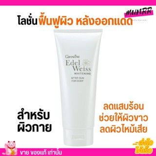 โลชั่นทาผิวกาย หลังออกแดด ลดผิวไหม้ แสบผิว พร้อมบำรุง กิฟฟารีน Giffarine after sun for body ไวท์เทนนิ่ง อาฟเตอร์ ซัน (20