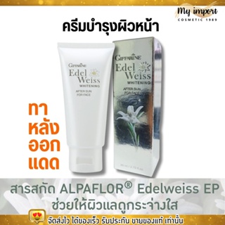 โลชั่นบำรุงและฟื้นฟู ผิวหน้า หลังออกแดด กิฟฟารีน Giffarine Edelweiss Whitening After Sun for Face (80มล.)