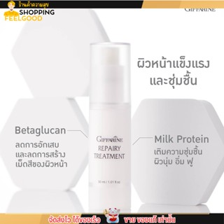 โลชั่นบำรุงผิวหน้า กิฟฟารีน รีแพรี่ ทรีทเมนท์ Giffarine Before &amp; After Sun ฟื้นฟู ลดการอักเสบของเซลล์ผิว ให้ผิวแข็งแรง