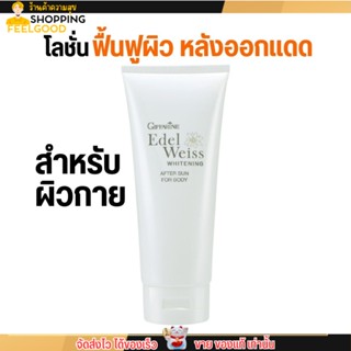 After sun for body Giffarine โลชั่นทาผิวกาย หลังออกแดด กิฟฟารีน ไวท์เทนนิ่ง อาฟเตอร์ ซัน (200มล.)