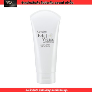 กิฟฟารีน โลชั่นกันแดด พร้อมบำรุงผิวขาว สำหรับผิวกาย SPF22 PA+++ Giffarine Edelweiss UV protecting body lotion 200 ml