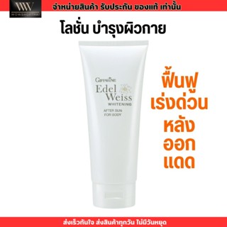 โลชั่นทาผิวกาย หลังออกแดด ลดผิวไหม้ แสบผิว พร้อมบำรุง กิฟฟารีน Giffarine after sun for body ไวท์เทนนิ่ง อาฟเตอร์ ซัน