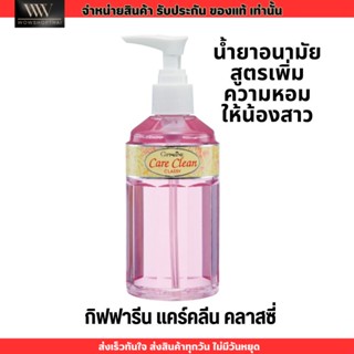 Giffarine Care Clean Classy ทำความสะอาดจุดซ่อนเร้น กิฟฟารีน แคร์คลีน คลาสซี่ สูตรลดกลิ่นน้องสาว (240มล.)