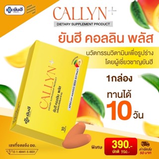 ของแท้ พร้อมส่ง❗️ยันฮีคอลลินพลัส Yanhee Callyn Plus ลดน้ำหนัก คุมหิว ผลิตโดยโรงพยาบาล