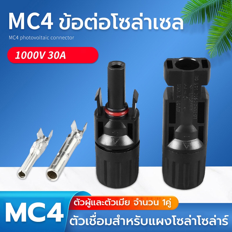 ข้อต่อ MC4 1000V 30A (1คู่) ตัวเชื่อมสำหรับแผงโซล่าโซล่าเซลล์ solar cell MC4 CONNECTOR แรงดันไฟฟ้า 1000 V  30A กันน้ำ