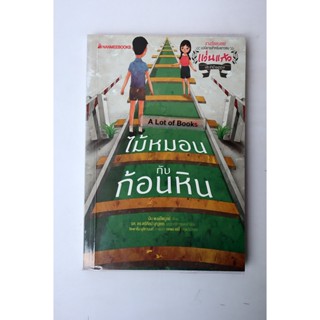 ไม้หมอนกับก้อนหิน / มีน พงษ์ไพบูลย์ **มือสอง**