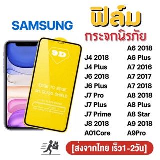 ฟิล์มกระจก สำหรับ SAMSUNG เต็มจอ นิรภัย 5D A01 core A9 J4 Plus J6 Plus J7 pro lus J7Prime A6 Plus A7 2018 A8 Plus