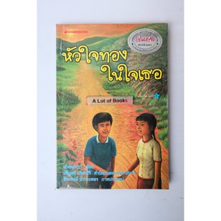 หัวใจทองในใจเธอ / เก็ตตะหวา **มือสอง**